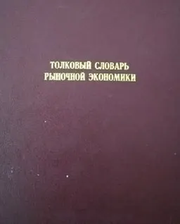 Толковый словарь рыночной экономики : словарь