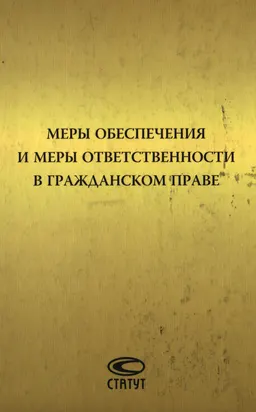 Меры обеспечения и меры ответственности в гражданском праве : Сб. статей