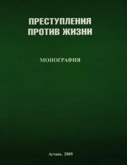 Преступления против жизни : Монография