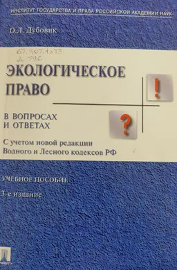 Экологическое право в вопросах и ответах : учеб. пособие