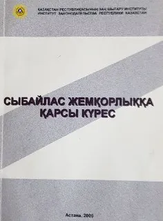 Сыбайлас жемқорлыққа қарсы күрес : Әдістемелік құрал