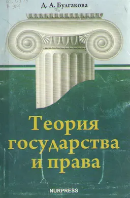 Теория государства и права : учеб. пособие