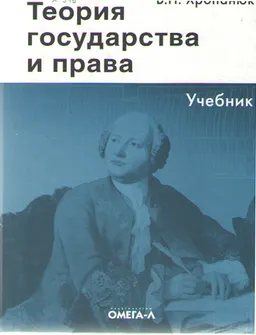 Теория государства и права : учебник