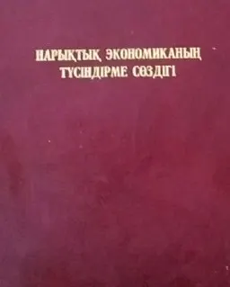 Нарықтық экономиканың түсіндірме сөздігі : словарь