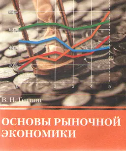 Основы рыночной экономики : учеб. пособие