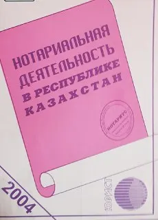 Нотариальная деятельность в Республике Казахстан : сборник законодательных актов