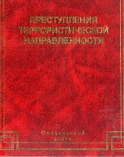 Преступления террористической направленности: уголовное преследование на досудебных стадиях : научное издание