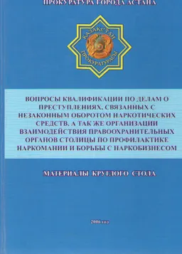 Вопросы квалификации по делам о преступлениях, связанных с незаконным оборотом наркотических средств, а так же организации взаимодействия правоохранительных органов столицы по профилактике наркомании и борьбы с наркобизнесом : Материалы круглого стола
