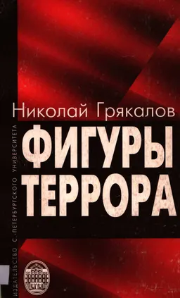 Фигуры террора