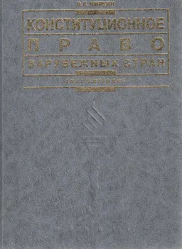 Конституционное право зарубежных стран : учебник