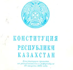 Конституция Республики Казахстан : (30 августа 1995г.)