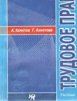 Трудовое право : учебник