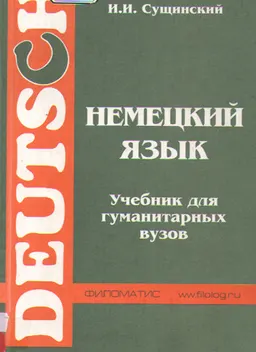 Немецкий язык : учебник ( на базе новой орфографии)