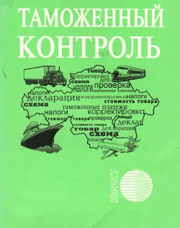 Таможенный контроль : Сб. нормативных актов