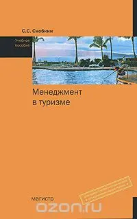 Менеджмент в туризме : учеб. пособие