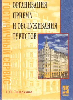 Организация приема и обслуживания туристов : учеб. пособие