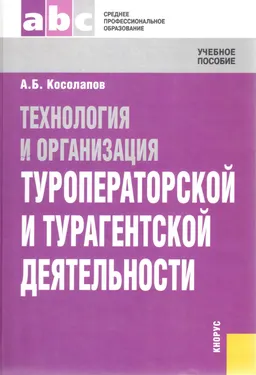 Технология и организация туроператорской и турагентской деятельности : учеб. пособие