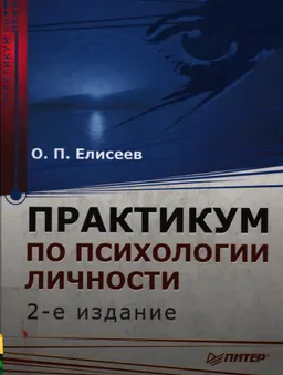 Практикум по психологии личности : практикум