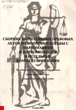 Сборник нормативных правовых актов по вопросам борьбы с наркоманией и наркобизнесом и отдельные комментарии к ним : практич. пособие