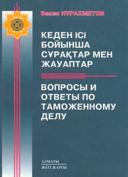 Кеден ісі бойынша сұрақтар мен жауаптар : оқу құралы
