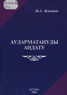 Аударматануды аңдату : оқулық