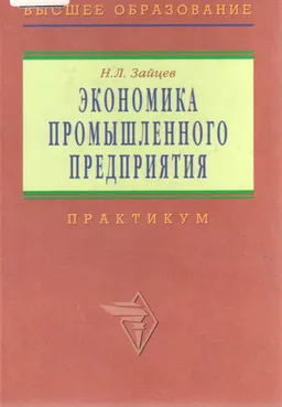 Экономика промышленного предприятия. Практикум : учеб. пособие