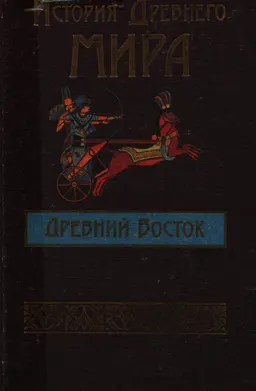 История Древнего мира. Древний Восток. Египет, Шумер, Вавилон, Западная Азия