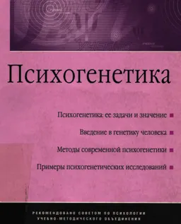 Психогенетика : учеб. пособие