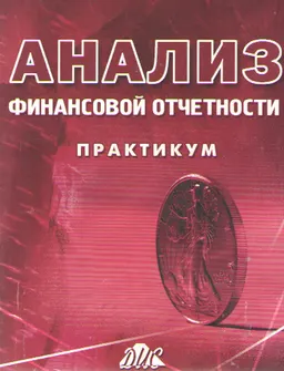 Анализ финансовой отчетности : Практикум