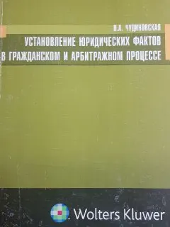 Установление юридических фактов в гражданском и арбитражном процессе : научное издание