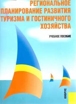 Региональное планирование развития туризма и гостиничного хозяйства : учеб. пособие