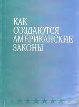 Как создаются американские законы : справочник