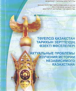 Тәуелсіз Қазақстан тарихын зерттеудің өзекті мәселелері : № 1 ғылыми бюллетень