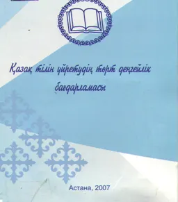 Қазақ тілін уйретудің төрт деңгейлік бағдарламасы : учебные программы