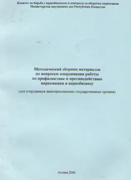 Методический сборник материалов по вопросам координации работы по профилактике и противодействию наркомании и наркобизнесу : сборник