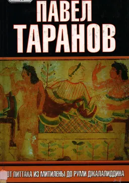 От Питакка из Митилены до Руми Джалалиддина : научно-популярная литература