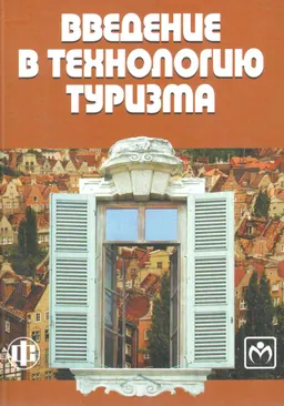 Введение в технологию туризма : учеб.-метод. пособие