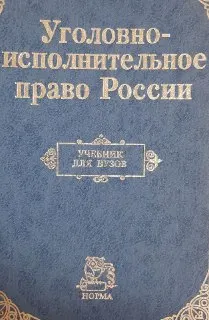 Уголовно-исполнительное право России : Учебник для юрид. вузов