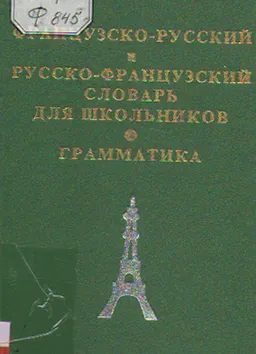 Французско- русский и русско-французский словарь для школьников. Грамматическое приложение : 11 000 слов