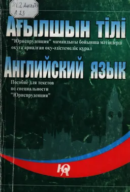 Ағылшын тілі : оқу- әдістемелік құрал