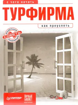 Турфирма: с чего начать, как преуспеть : советы владельцам и управляющим