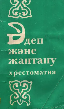 Әдеп және жантану (Ұлттық тәлім- тәрбие). Хрестоматия : оқу құралы