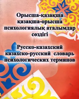 Орысша-қазақша қазақша-орысша психологиялық аталымдар сөздігі : словарь