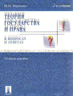 Теория государства и права в вопросах и ответах : учеб. пособие