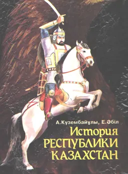 История Республики Казахстан : Учебник для ВУЗов