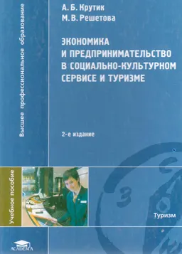 Экономика и предпринимательство в социально-культурном сервисе и туризме : учеб. пособие