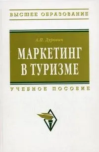 Маркетинг в туризме : учеб. пособие