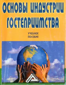 Основы индустрии гостеприимства : учеб. пособие