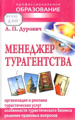 Менеджер турагентсва : производственно-практическое издание