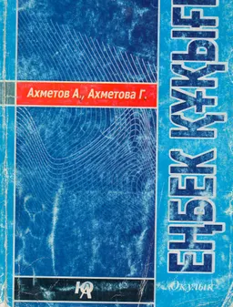Еңбек құқығы : оқулық